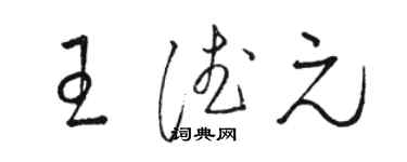 駱恆光王德元草書個性簽名怎么寫