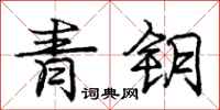 龐中華青鑰行書怎么寫
