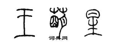 陳墨王萌星篆書個性簽名怎么寫