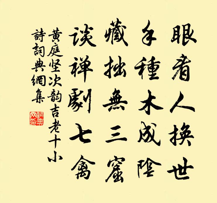 黃庭堅次韻吉老十小詩書法作品欣賞