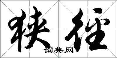 胡問遂狹逕行書怎么寫