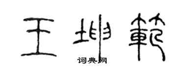 陳聲遠王坤範篆書個性簽名怎么寫