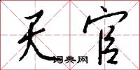 天官怎么寫好看