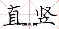 龐中華直豎楷書怎么寫