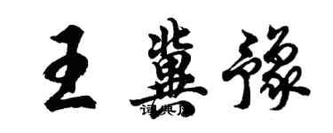 胡問遂王冀豫行書個性簽名怎么寫