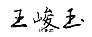 曾慶福王峻玉行書個性簽名怎么寫