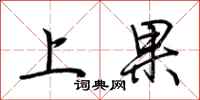 荊霄鵬上果行書怎么寫