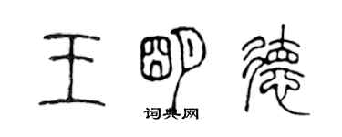 陳聲遠王明德篆書個性簽名怎么寫