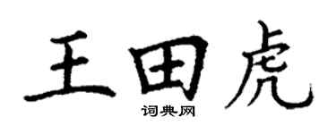 丁謙王田虎楷書個性簽名怎么寫