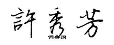 王正良許秀芳行書個性簽名怎么寫