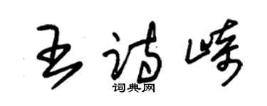 朱錫榮王詩崎草書個性簽名怎么寫