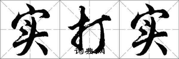 胡問遂實打實行書怎么寫