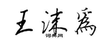 王正良王沫為行書個性簽名怎么寫