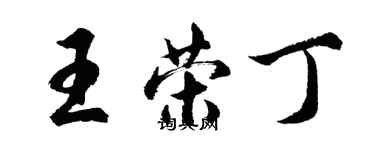 胡問遂王榮丁行書個性簽名怎么寫