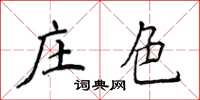 侯登峰莊色楷書怎么寫