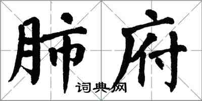 翁闓運肺府楷書怎么寫