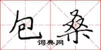 侯登峰包桑楷書怎么寫