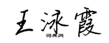 王正良王泳霞行書個性簽名怎么寫