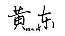 曾慶福黃東行書個性簽名怎么寫