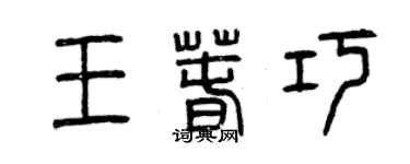 曾慶福王春巧篆書個性簽名怎么寫