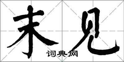 翁闓運末見楷書怎么寫