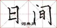 駱恆光日間楷書怎么寫