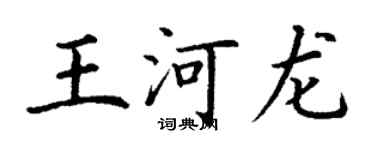 丁謙王河龍楷書個性簽名怎么寫