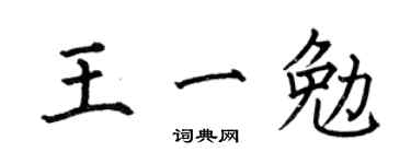 何伯昌王一勉楷書個性簽名怎么寫