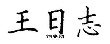 丁謙王日誌楷書個性簽名怎么寫
