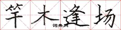 駱恆光竿木逢場楷書怎么寫