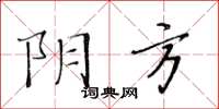 黃華生陰方楷書怎么寫