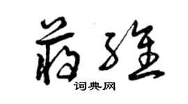 曾慶福蔣維草書個性簽名怎么寫