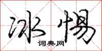 龐中華冰惕行書怎么寫