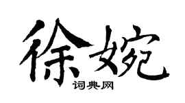 翁闓運徐婉楷書個性簽名怎么寫