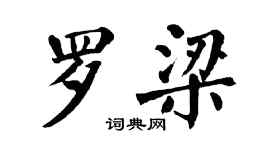 翁闓運羅梁楷書個性簽名怎么寫