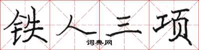 駱恆光鐵人三項楷書怎么寫