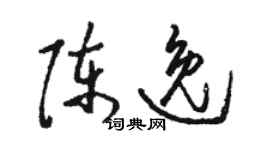 駱恆光陳逸草書個性簽名怎么寫