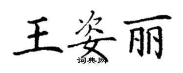 丁謙王姿麗楷書個性簽名怎么寫