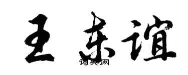 胡問遂王東誼行書個性簽名怎么寫