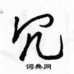 駱恆光寫的硬筆行書冗