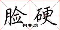 荊霄鵬臉硬楷書怎么寫