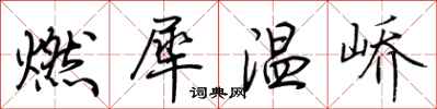 荊霄鵬燃犀溫嶠行書怎么寫