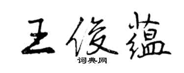 曾慶福王俊蘊行書個性簽名怎么寫