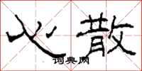 柯春海心散隸書怎么寫