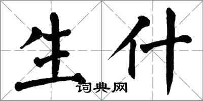 翁闓運生什楷書怎么寫