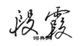 駱恆光段霞行書個性簽名怎么寫