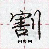 龐中華寫的硬筆行書割