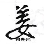 王旻寫的硬筆行書姜