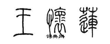 陳墨王懷蓮篆書個性簽名怎么寫