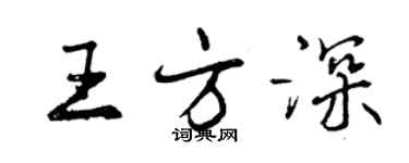 曾慶福王方深行書個性簽名怎么寫